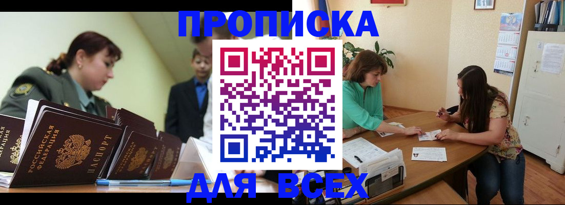 прописка законно в Миллерово